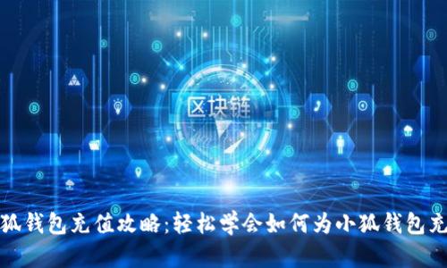 小狐钱包充值攻略：轻松学会如何为小狐钱包充值