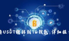 如何将USDT转移到TD钱包：