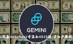 如何在MetaMask中添加HECO链