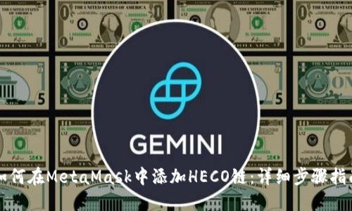 如何在MetaMask中添加HECO链：详细步骤指南