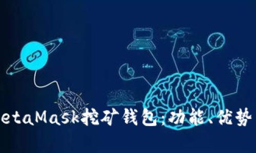全面解析MetaMask挖矿钱包：功能、优势与操作指南