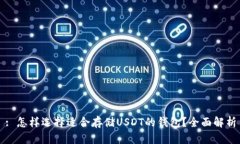 : 怎样选择适合存储USDT的