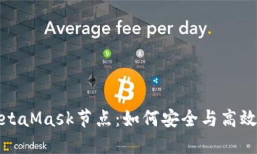 深入了解MetaMask节点：如何安全与高效地使用它们