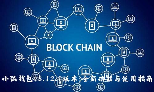 小狐钱包v5.12.1版本：全新功能与使用指南