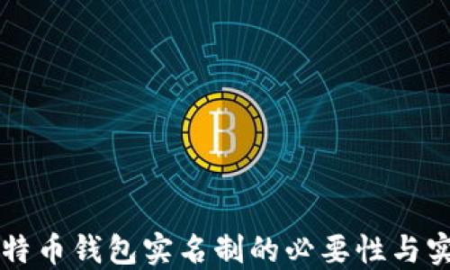 了解比特币钱包实名制的必要性与实施影响