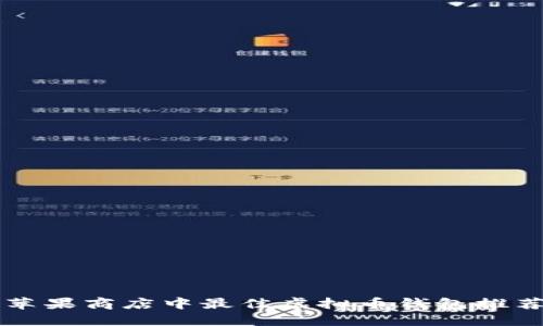 苹果商店中最佳虚拟币钱包推荐