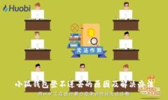 小狐钱包登不进去的原因