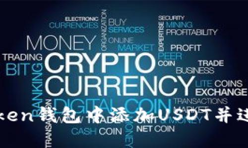 如何在imToken钱包中添加USDT并进行安全管理