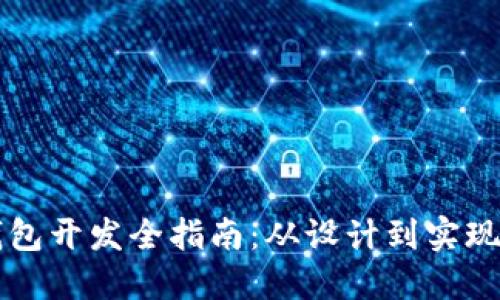 区块链钱包开发全指南:从设计到实现的每一步