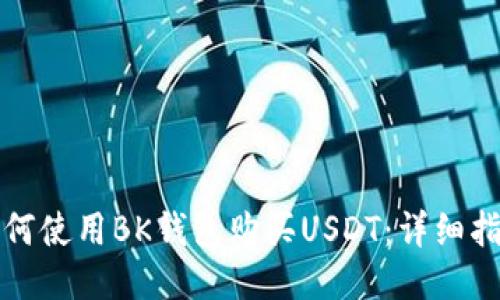 如何使用BK钱包购买USDT:详细指南