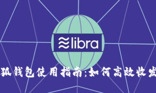 小狐钱包使用指南：如何高效收发币
