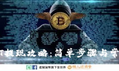 TP钱包USDT提现攻略:简单步骤与常见问题解析