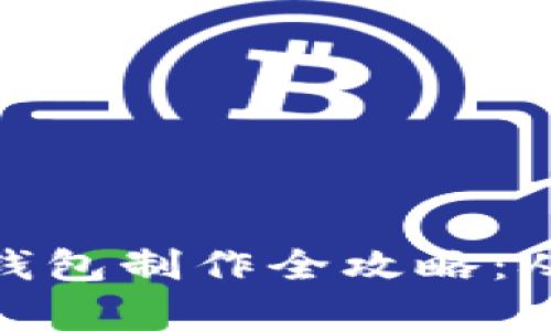 天津虚拟币钱包制作全攻略：从入门到精通
