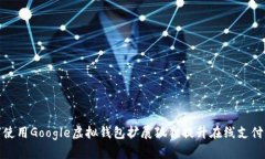 如何使用Google虚拟钱包扩
