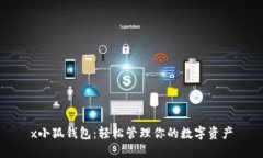 x小狐钱包：轻松管理你的