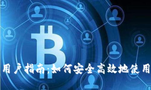 小狐钱包用户指南：如何安全高效地使用数字钱包