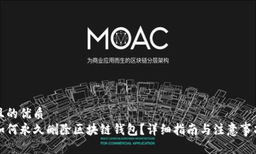且的优质
如何永久删除区块链钱包？详细指南与注意事项
