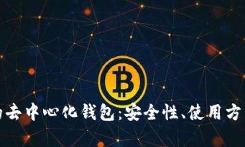 储存比特币的去中心化钱包:安全性、使用方式与选择指南