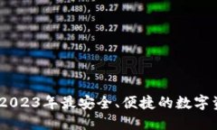 TP钱包小狐：2023年最安全