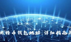 如何更改比特币钱包地址