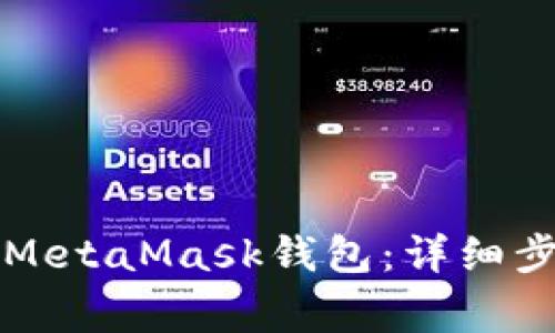 如何将火币充值到MetaMask钱包:详细步骤与常见问题解析