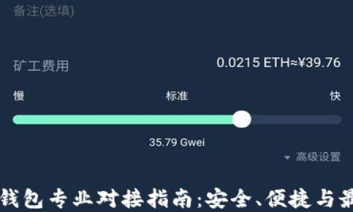 
以太坊钱包专业对接指南：安全、便捷与最佳实践