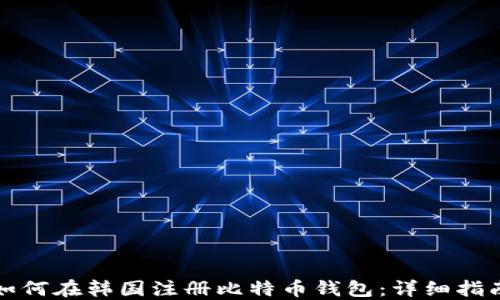 
如何在韩国注册比特币钱包：详细指南