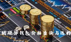 以太坊硬件钱包价格查询