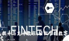 :小狐钱包提币与充币教程：轻松掌握数字货币操