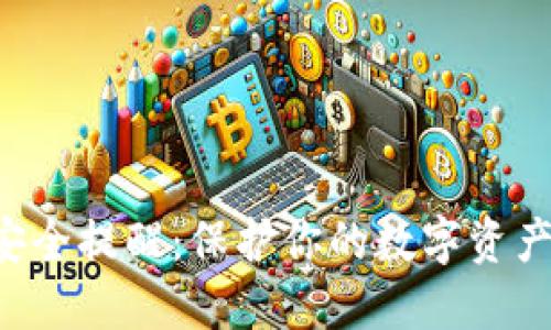 小狐钱包安全提醒:保护你的数字资产,安全无忧