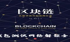 小狐钱包测试网络解锁全