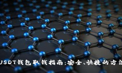 USDT钱包取钱指南：安全、快捷的方法