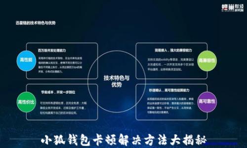 
小狐钱包卡顿解决方法大揭秘