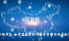 假小狐钱包：如何在数字