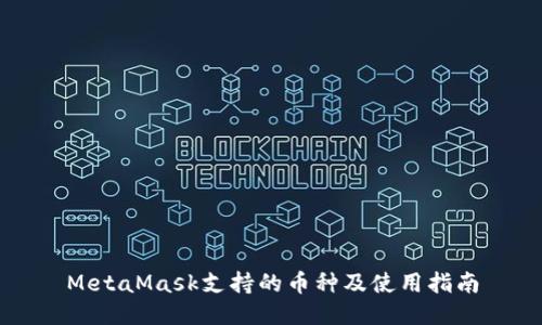MetaMask支持的币种及使用指南