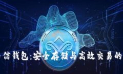 以太坊币信钱包：安全存