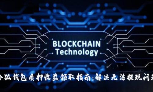 小狐钱包质押收益领取指南：解决无法提现问题