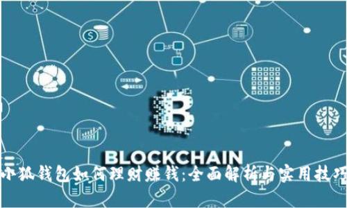 小狐钱包如何理财赚钱：全面解析与实用技巧