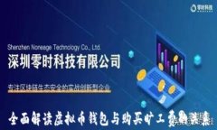 全面解读虚拟币钱包与购