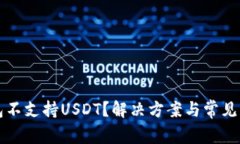 火币钱包不支持USDT？解决
