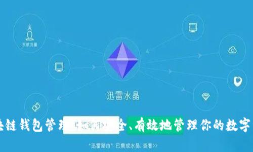 区块链钱包管理：如何安全、有效地管理你的数字资产