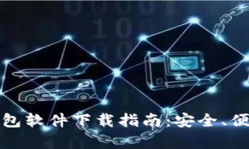 最好的比特币钱包软件下载指南：安全、便捷与功能全解析