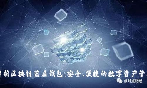 全面解析区块链蓝盾钱包:安全、便捷的数字资产管理工具