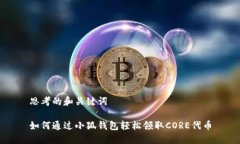 思考的和关键词如何通过小狐钱包轻松领取CORE代