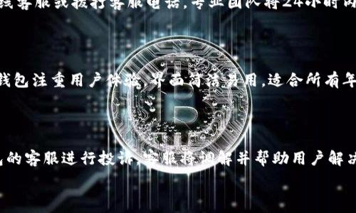   
  小狐钱包：你的全能数字钱包，轻松管理财务！ / 

关键词  
 guanjianci 数字钱包, 小狐钱包, 财务管理, 支付工具 /guanjianci 

内容主体大纲  
1. 引言  
    1.1 小狐钱包简介  
    1.2 数字钱包的兴起与重要性  
      
2. 小狐钱包的主要功能  
    2.1 账户管理  
    2.2 便捷支付  
    2.3 投资理财  
    2.4 安全保障  
      
3. 小狐钱包的适用场景  
    3.1 个人日常消费  
    3.2 商务支付  
    3.3 在线购物  
    3.4 跨境支付  
      
4. 如何使用小狐钱包  
    4.1 下载与注册  
    4.2 绑定银行卡  
    4.3 进行交易  
    4.4 资金管理与统计  
      
5. 小狐钱包的优势与挑战  
    5.1 优势分析  
    5.2 当前面临的挑战  
      
6. 用户反馈与未来展望  
    6.1 用户体验分享  
    6.2 未来发展的方向  

7. 常见问题解答  
    7.1 小狐钱包安全吗？  
    7.2 如何更改小狐钱包的密码？  
    7.3 小狐钱包可以提现到哪些银行？  
    7.4 如何联系客服？  
    7.5 小狐钱包与其他数字钱包的区别？  
    7.6 如何处理交易纠纷？  

---

### 引言

#### 小狐钱包简介

小狐钱包是一款现代化的数字钱包应用，旨在为用户提供便捷和安全的财务管理工具。无论是日常消费、在线支付，还是投资理财，小狐钱包都能为用户提供全面的服务。随着数字化支付的崛起，这款应用逐渐受到越来越多用户的青睐。

#### 数字钱包的兴起与重要性

随着技术的发展和人们生活方式的改变，数字钱包的使用率显著上升。数字钱包使用户不仅能方便地进行支付，还能更好地管理财务。小狐钱包就是在这一背景下应运而生，为用户提供了安全、便捷的金融服务平台。

### 小狐钱包的主要功能

#### 账户管理

小狐钱包允许用户在一个平台上管理多个账户，支持多种付款方式，使得用户可以轻松切换不同的支付渠道。这一功能极大地提高了财务管理的灵活性和便利性。

#### 便捷支付

小狐钱包支持多种支付方式，包括二维码支付、NFC支付和在线支付，使得用户在购物时更为轻松。用户只需几步即可完成交易，无需携带现金或实体银行卡。

#### 投资理财

除了支付功能，小狐钱包还提供投资理财的服务。用户可以通过小狐钱包进行理财产品的投资，帮助用户增值资产，实现在数字金融时代的财务自由。

#### 安全保障

安全一直是用户最为关注的问题，小狐钱包通过采用高强度的加密技术和多层次的安全防护措施，保障了用户的交易安全和个人信息安全。

### 小狐钱包的适用场景

#### 个人日常消费

小狐钱包非常适合个人日常消费，无论是购买日用品或是外出用餐，用户只需打开小狐钱包就能轻松完成支付，省去找零和计算的麻烦。

#### 商务支付

对于商务人士来说，小狐钱包同样提供了便捷的支付解决方案。用户可以通过小狐钱包进行会议费用报销、商务活动支付等，方便又高效。

#### 在线购物

随着电商的迅猛发展，在线购物已成为部分消费者的主要购物方式。小狐钱包支持主流电商平台的支付，用户可以在购物时享受优惠与便利。

#### 跨境支付

小狐钱包还支持跨境支付，用户可以轻松进行国际交易而无需担心汇率变动和高昂的手续费，这为境外购物或海外商务提供了便利。

### 如何使用小狐钱包

#### 下载与注册

首先，用户需要在应用商店下载小狐钱包，在完成安装后，按照提示进行注册，输入必要信息即可以开始使用。

#### 绑定银行卡

在使用小狐钱包前，用户需绑定自己的银行卡信息，这一步是为了确保后续的支付或提现能够顺利进行。

#### 进行交易

用户可以通过扫描二维码或输入收款人信息进行交易，简单易用。在交易过程中，用户还可以选择不同的支付方式根据需要进行调整。

#### 资金管理与统计

小狐钱包还提供资金管理和消费统计功能，用户能够清晰了解自己的消费情况，帮助日常财务管理。

### 小狐钱包的优势与挑战

#### 优势分析

小狐钱包的主要优势在于便捷性、安全性和多样性。用户可以在一个平台上完成多种金融活动，省去了多个应用的操作。

#### 当前面临的挑战

尽管小狐钱包在市场上表现优异，但依然面临激烈的竞争，特别是在用户体验和技术更新方面需要不断提升，才能保持用户的忠诚度。

### 用户反馈与未来展望

#### 用户体验分享

许多用户对小狐钱包表示满意，尤其是在支付时的便捷和理财功能的选择，用户认为这款钱包为他们的生活增添了不少便利。

#### 未来发展的方向

小狐钱包未来的发展方向可能会加强与金融机构的合作，丰富理财产品，同时提升用户体验，确保用户信息的安全与隐私。

### 常见问题解答

#### 小狐钱包安全吗？

小狐钱包采取高强度的加密技术，确保用户的交易和个人信息安全。在金融科技迅速发展的今天，安全性是数字钱包应用的一项重要指标。

#### 如何更改小狐钱包的密码？

用户若需更改密码，可以进入设置页面找到“安全中心”，选择“修改密码”，按照系统的提示进行操作即可。在修改密码时，务必选择一个强且不易被破解的密码。

#### 小狐钱包可以提现到哪些银行？

用户可以将小狐钱包中的余额提现到多家银行，包括工行、农行、建行、招行等主流银行。提现流程简便，用户只需选择银行及输入提现金额，确认后资金立即到账。

#### 如何联系客服？

如用户在使用小狐钱包中遇到任何问题，可以通过应用内的“帮助”栏目找到客服入口，选择在线客服或拨打客服电话，专业团队将24小时内响应，协助用户解决问题。

#### 小狐钱包与其他数字钱包的区别？

小狐钱包的最大特点在于其全能性，除支付外，用户还可以选择多种投资理财产品。此外，小狐钱包注重用户体验，界面简洁易用，适合所有年龄段的用户。

#### 如何处理交易纠纷？

在交易过程中如发生争议，用户应首先联系对方协商解决。如无法达成一致，可以通过小狐钱包的客服进行投诉，客服将调解并帮助用户解决问题。

以上为小狐钱包的详细说明，以及常见问题解答。希望本内容对你了解小狐钱包有所帮助！