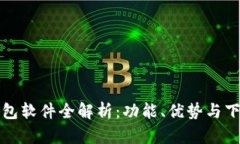小狐钱包软件全解析：功