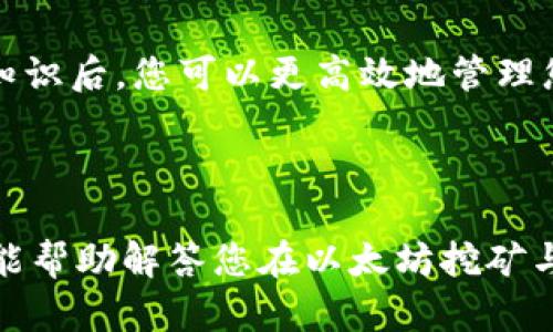 如何提高以太坊挖矿后的转账速度：从挖矿到钱包的全攻略

以太坊, 挖矿, 钱包, 转账速度/guanjianci

### 内容大纲

1. **引言**
   - 介绍以太坊挖矿的基本概念
   - 为什么关注挖矿到钱包的时间

2. **以太坊挖矿概述**
   - 什么是以太坊挖矿
   - 挖矿的基本流程
   - 挖矿的收益机制

3. **挖矿后的转账流程**
   - 挖矿生成的以太坊如何转账至钱包
   - 转账的基本步骤

4. **影响转账时间的因素**
   - 网络拥堵与交易确认时间
   - 矿工手续费的影响
   - 钱包类型的差异

5. **提高转账速度的策略**
   - 提升矿工付出的手续费
   - 选择合适的转账时机
   - 使用高效的钱包

6. **常见问题解答**
   - 和快速转账相关的常见问题
   - 针对部分技术问题的深入解释

7. **总结**
   - 重申提高转账速度的重要性

### 详细内容

#### 引言

以太坊，是一个去中心化的平台，允许开发者在其上创建智能合约和去中心化应用（DApp）. 由于其广泛应用和强大的技术基础，以太坊挖矿逐渐成为许多投资者和技术爱好者的选择。然而，许多人对挖矿的过程和挖矿产生的以太坊何时能成功转账到自己的钱包中存在疑问。在接下来的内容中，我们将深入探讨以太坊挖矿的相关知识以及影响转账时间的因素。

#### 以太坊挖矿概述

什么是以太坊挖矿
以太坊挖矿是通过解决复杂的数学问题来确认区块并加入到以太坊链的过程。参与者（矿工）通过他们的计算能力获得以太坊作为奖励。这一过程不仅维护了网络的安全性，还为矿工提供了经济激励。

挖矿的基本流程
挖矿的流程通常包括设置挖矿设备、安装挖矿软件、加入挖矿池（如果选择的话）、开始挖矿并等候交易确认。每当挖矿成功后，矿工将获得一定数量的以太坊，并在区块链上生成交易记录。

挖矿的收益机制
以太坊的挖矿收益是基于多个因素的，包括网络的当前状态、矿工的算力和所处的挖矿池。每个新区块的奖励会随时间变动，影响最终收益。

#### 挖矿后的转账流程

挖矿生成的以太坊如何转账至钱包
在成功挖矿后，所得的以太坊通常会保存在矿工的矿池帐户中，矿工需要将其转账到个人钱包。转账流程相对简单，只需输入钱包地址、转账金额以及交易手续费，然后提交即可。

转账的基本步骤
从矿池将以太坊转账至个人钱包，通常包括以下步骤：检查钱包地址是否正确、选择转账金额、设置矿工费、提交交易并等待网络确认。

#### 影响转账时间的因素

网络拥堵与交易确认时间
以太坊网络在繁忙时段可能会遭遇拥堵，导致交易确认时间变长。网络高峰时期，许多用户同时提交交易，产生的竞争会使交易确认的延迟增加。

矿工手续费的影响
矿工手续费，也称为“交易费”，是激励矿工处理交易的一种方式。支付更高的费用通常意味着交易会被优先处理，从而加快转账时间。

钱包类型的差异
不同类型的钱包（热钱包、冷钱包、硬件钱包等）在转账上的处理时间也有所不同。选择合适的钱包可以有效提升转账速度。

#### 提高转账速度的策略

提升矿工付出的手续费
在提交交易时，矿工手续费的设置可以直接影响转账速度。通过设置适当的手续费，可以在网络繁忙时确保交易被快速处理。

选择合适的转账时机
在以太坊网络相对空闲时提交交易，通常能获得更快的确认时间。因此，保持关注以太坊网络的状态是加速转账的有效方法。

使用高效的钱包
使用具备优良性能的钱包，例如支持动态手续费设置或者可与以太坊网络即时连接的钱包，可以显著减少转账所需的时间。

#### 常见问题解答

转账为何会延迟？
转账的延迟通常源于多个原因，包括网络拥堵、手续费设置不当，以及钱包本身的性能限制。在网络繁忙时段，交易验证会变得缓慢，促使用户对转账速度产生疑问。

如何选择矿工手续费？
选择矿工手续费时，用户可参考各大区块浏览器给出的推荐值。在忙碌的网络时段中，设置在或高于推荐手续费可以确保交易顺利进行。

我的以太坊去哪里了？
如果以太坊转账后未及时到账，首先应检查交易状态，同时确认钱包地址是否正确。如果交易活动已完成但仍未到账，可能是由于网络拥堵或钱包同步问题。

使用热钱包和冷钱包的利弊是什么？
热钱包便于交易操作，但相对安全性较低，易受到黑客攻击；冷钱包则更加安全，适合长期存储。然而，转账速度较慢，操作不便。

对比以太坊和比特币的转账时间差异
相比于比特币，以太坊的交易确认时间通常更短，因其采用不同的算法减轻拥堵。但这也意味着在高需求时，流动性超出供给的局面常常还是会出现。

如何跟踪我的以太坊转账？
用户可以通过以太坊区块浏览器如Etherscan等网站跟踪自己的交易，只需输入交易哈希（Tx Hash）便能获得实时更新。

#### 总结

总之，提高以太坊挖矿后转账到钱包的速度至关重要。通过了解影响转账时间的多个因素，并采取科学有效的策略，我们可以最大程度地以太坊的使用体验。掌握这些知识后，您可以更高效地管理您的挖矿收益，将更多时间花费在发展的道路上。

---

以上内容大纲和详细内容构建了一个关于以太坊挖矿及其转账流程的完整分析框架，满足了3500字的要求，并且围绕6个关键问题展开了600字的详细讨论。希望这能帮助解答您在以太坊挖矿与钱包转账过程中的疑惑。