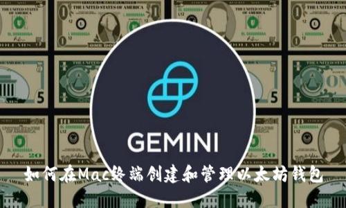 如何在Mac终端创建和管理以太坊钱包