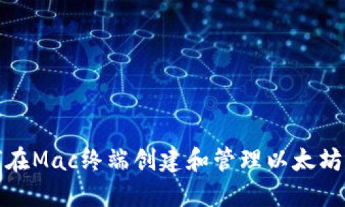 如何在Mac终端创建和管理以太坊钱包