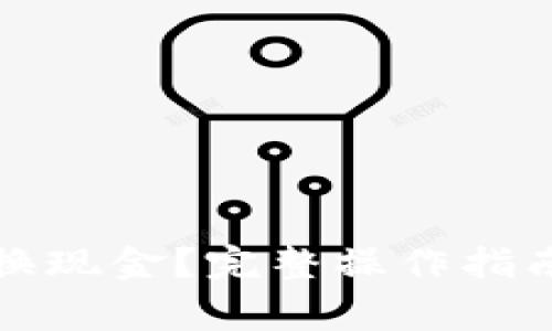 小狐钱包怎样兑换现金?完整操作指南与常见问题解答